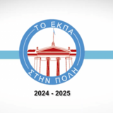 ‘NKUA in the City’: Overview of activities, 2024-2025