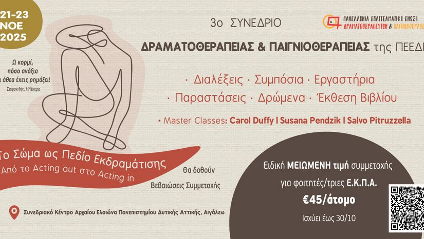 Τρίτο Συνέδριο Δραματοθεραπείας & Παιγνιοθεραπείας της Π.Ε.Ε.Δ.Π.