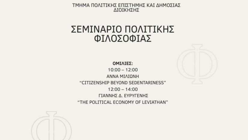 Επόμενη συνάντηση του Σεμιναρίου Πολιτικής Φιλοσοφίας – Παρασκευή 11 Ιουλίου