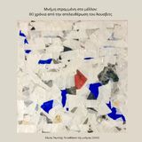 Μνήμη στραμμένη στο μέλλον. Μουσική και συνθέτες στα στρατόπεδα συγκέντρωσης.